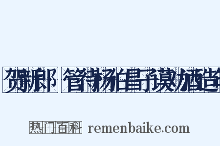 贺新郎·管待杨伯昌子谟劝酒造句是什么意思的图片